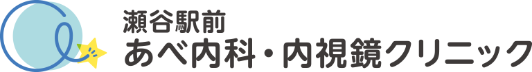 瀬谷駅前あべ内科・内視鏡クリニック