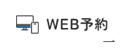 WEB予約