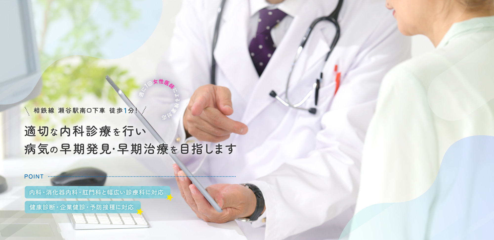 【相鉄線 瀬谷駅南口下車 徒歩1分！ | 週に1回女性医師による検査対応】適切な内科診療を行い病気の早期発見・早期治療を目指します【POINT | 内科・消化器内科・肛門科と幅広い診療科に対応 | 健康診断・企業健診・予防接種に対応】