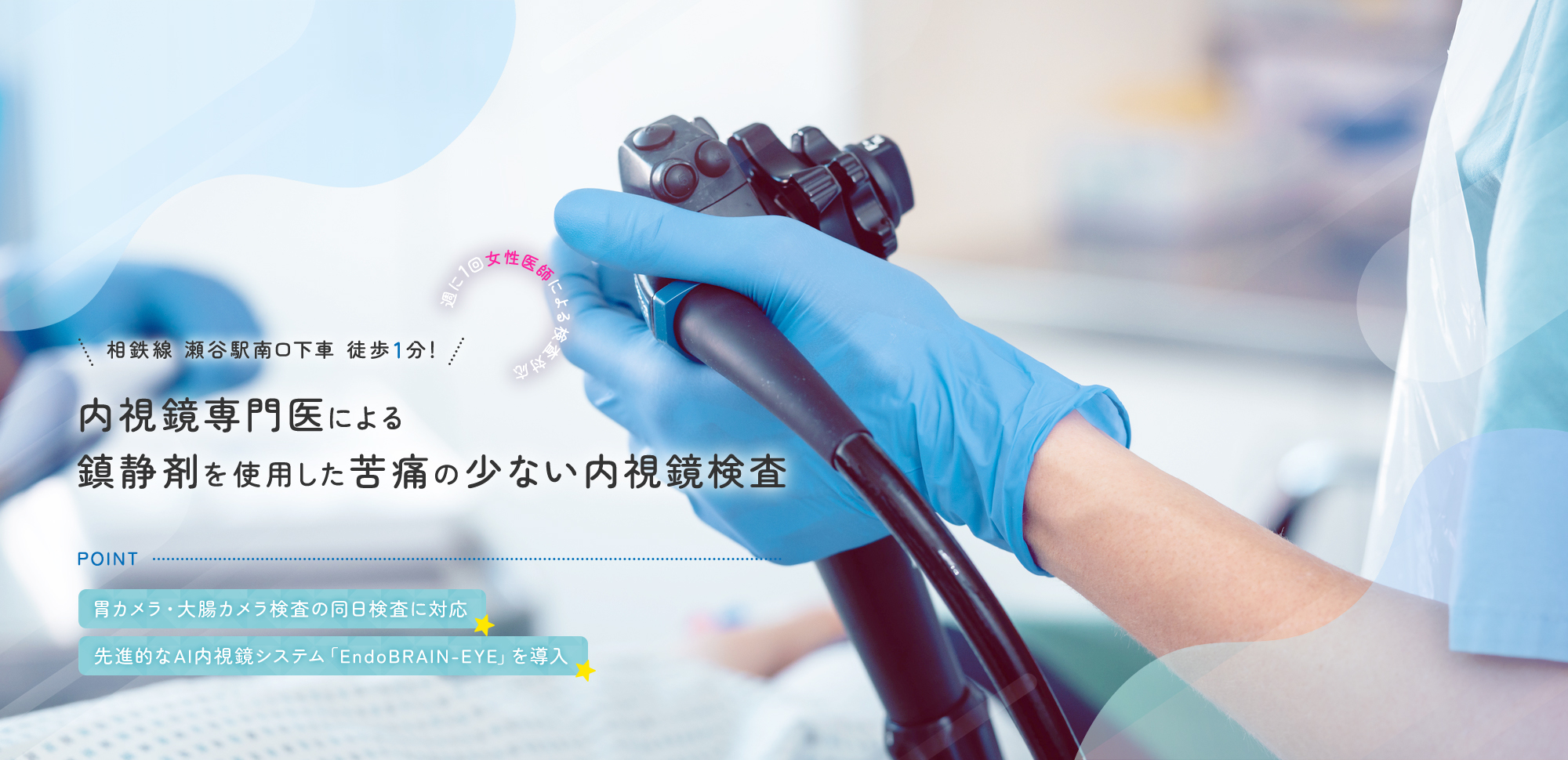 【相鉄線 瀬谷駅南口下車 徒歩1分！ | 週に1回女性医師による検査対応】内視鏡専門医による鎮静剤を使用した苦痛の少ない内視鏡検査【POINT | 胃カメラ・大腸カメラ検査の同日検査に対応 | 先進的なAI内視鏡システム「EndoBRAIN-EYE」を導入】