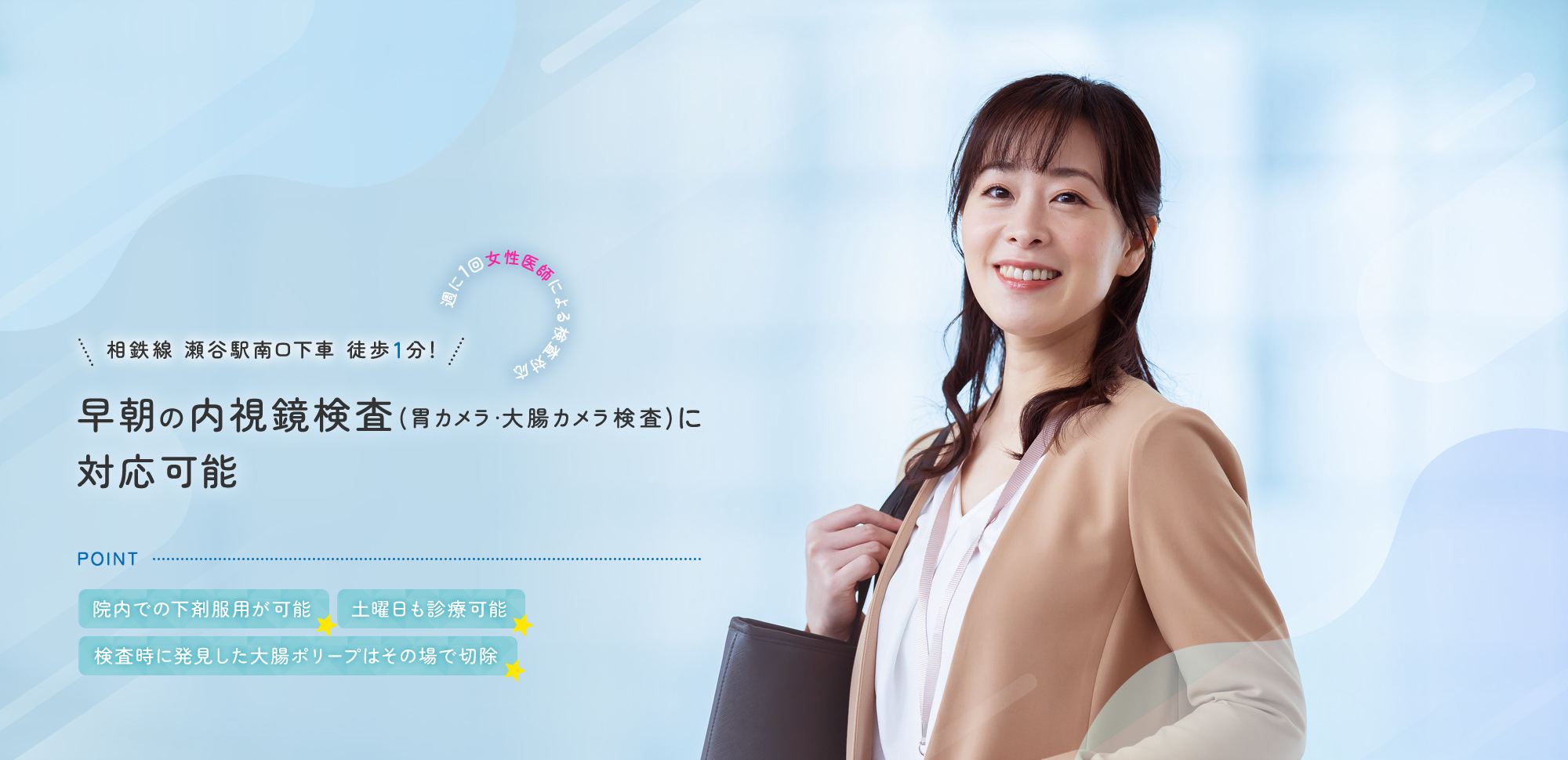 【相鉄線 瀬谷駅南口下車 徒歩1分！ | 週に1回女性医師による検査対応】早朝の内視鏡検査（胃カメラ・大腸カメラ検査）に対応可能【POINT | 院内での下剤服用が可能 | 土曜日も診療可能 | 検査時に発見した大腸ポリープはその場で切除】