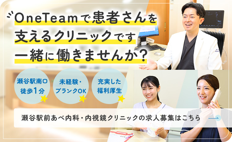OneTeamで患者さんを支えるクリニックです　一緒に働きませんか？【瀬谷駅南口 徒歩1分】【未経験・ブランクOK】【充実した福利厚生】瀬谷駅前あべ内科・内視鏡クリニックの求人募集はこちら